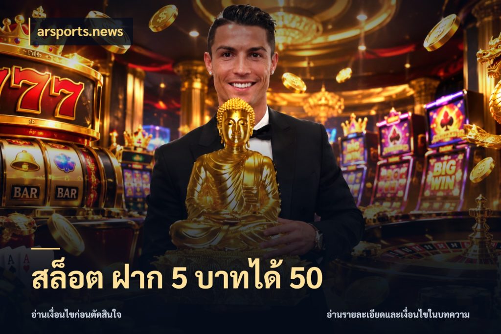สล็อต ฝาก 5 บาทได้ 50 สนุกกับตัวเลือกโปรในสไตล์ของคุณ ในมุม arsports.news