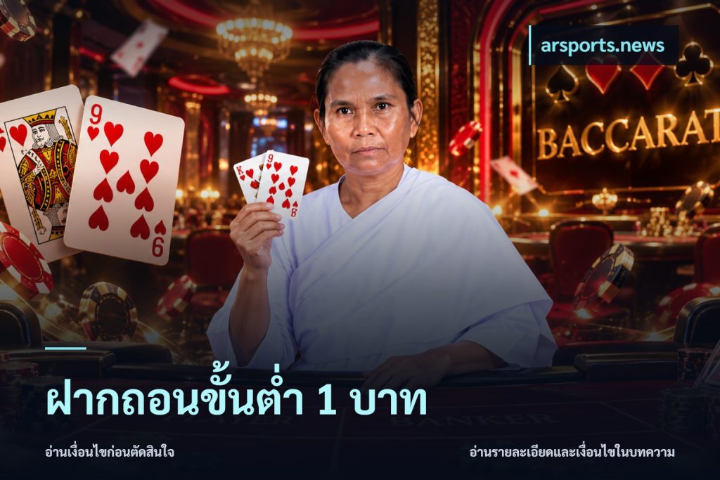 ฝากถอนขั้นต่ำ 1 บาท
