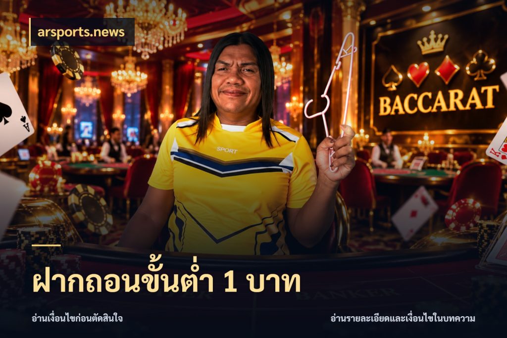 ฝากถอนขั้นต่ำ 1 บาท arsports.news ทุนเบาก็มีสีสันในจังหวะของคุณ