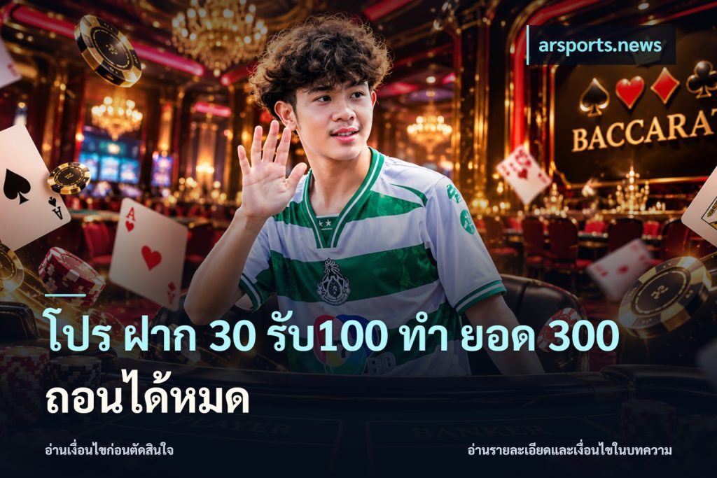 โปร ฝาก 30 รับ100 ทํา ยอด 300 ถอนได้หมด