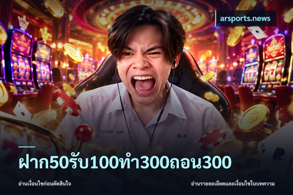 ฝาก50รับ100ทํา300ถอน300
