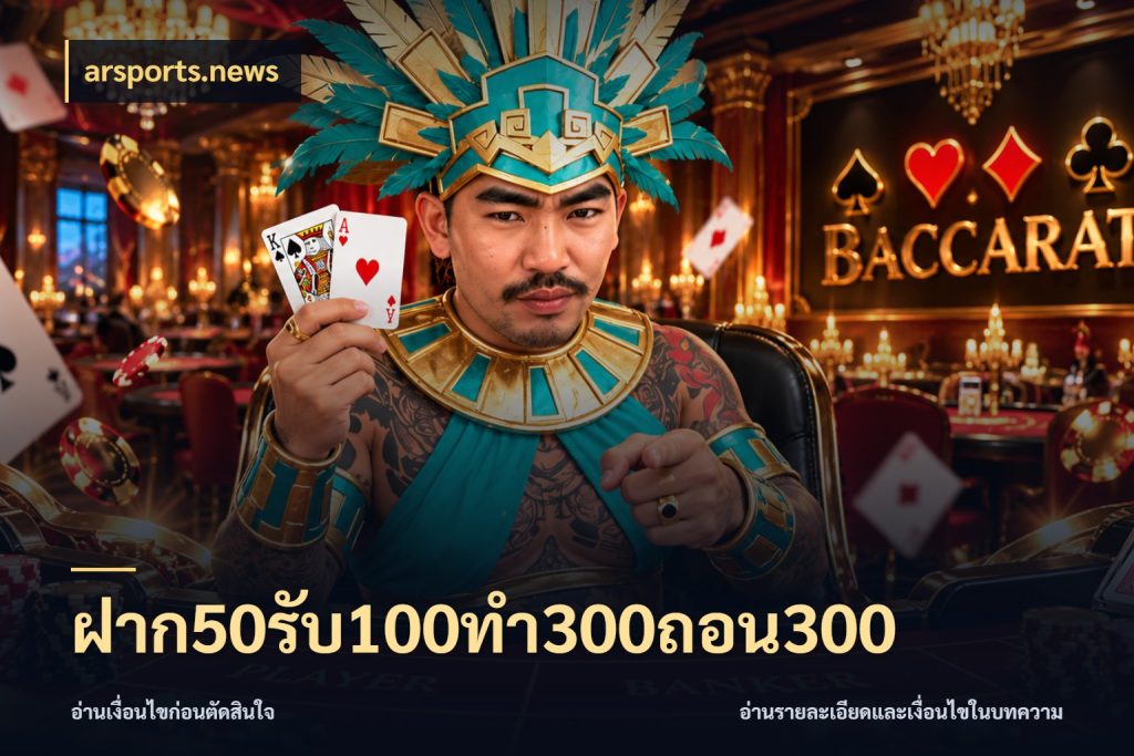 ฝาก50รับ100ทํา300ถอน300 จับประเด็นยอดรับก่อนเลือกความสนุก กับ arsports.news