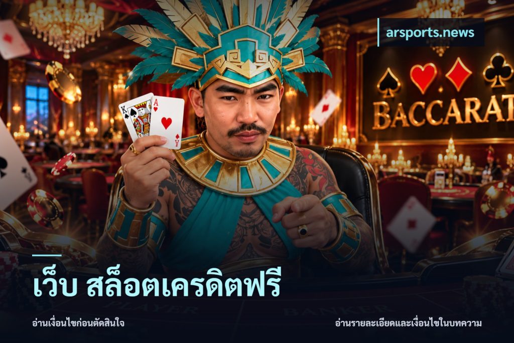เว็บ สล็อตเครดิตฟรี