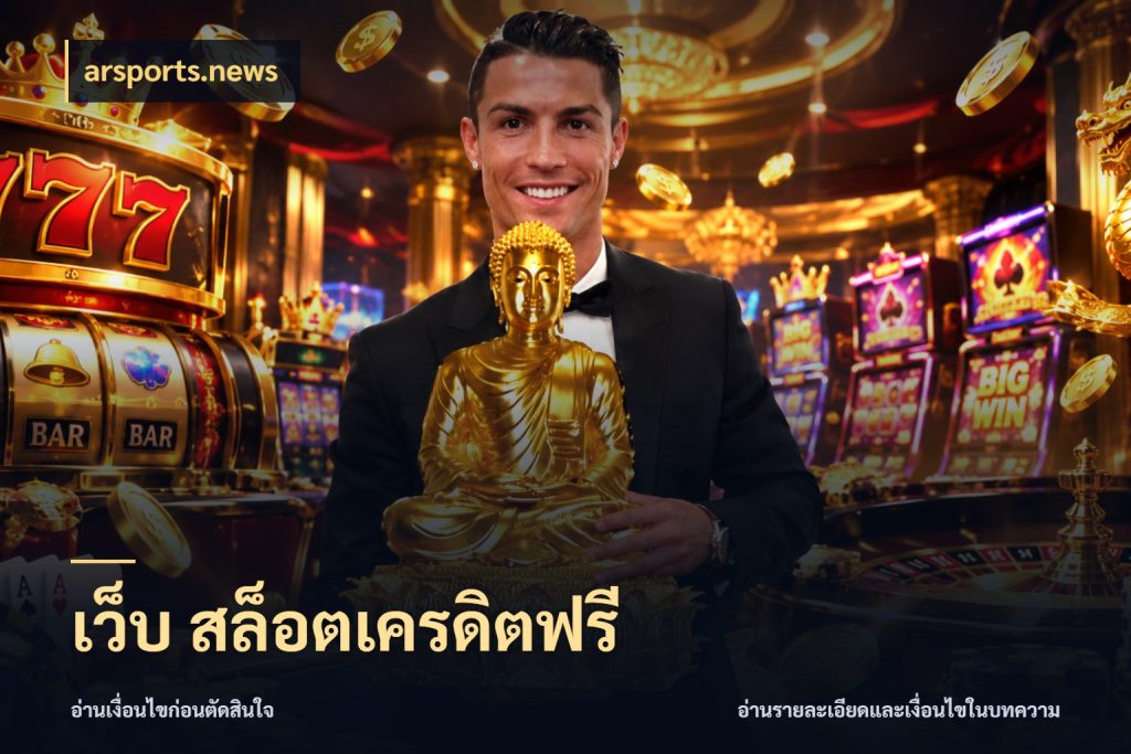 เว็บ สล็อตเครดิตฟรี สิทธิ์ที่สายโบนัสสนใจกับวิธีรับ ในมุม arsports.news