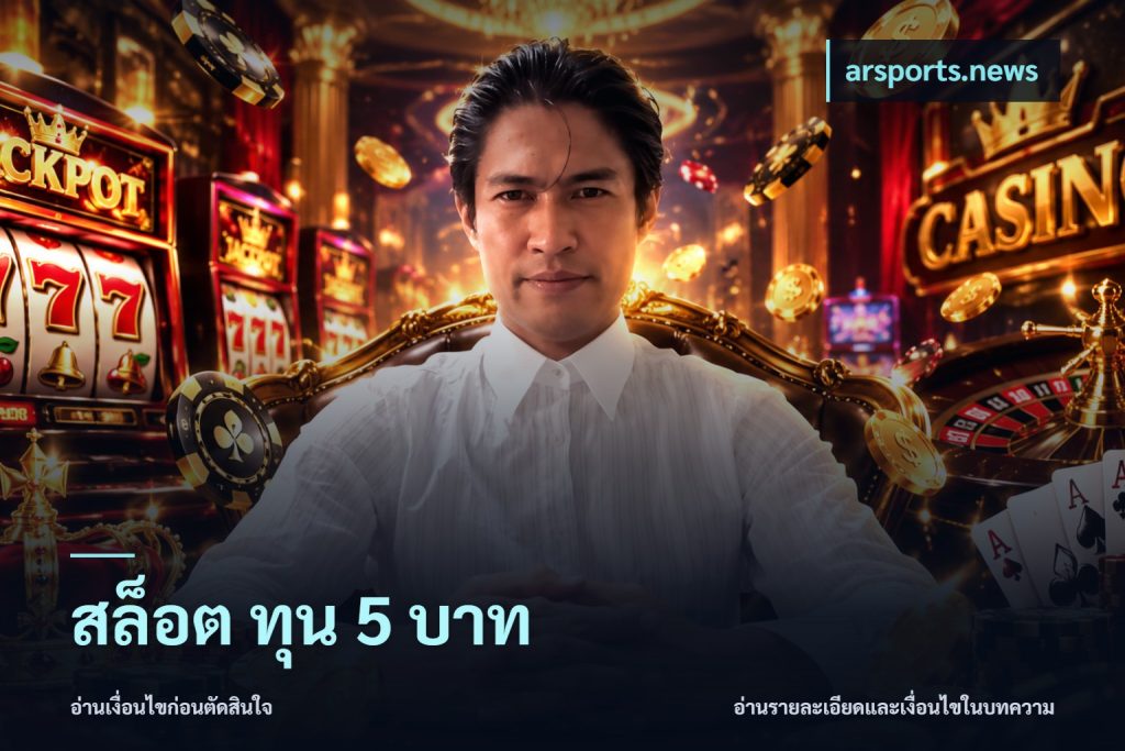 สล็อต ทุน 5 บาท