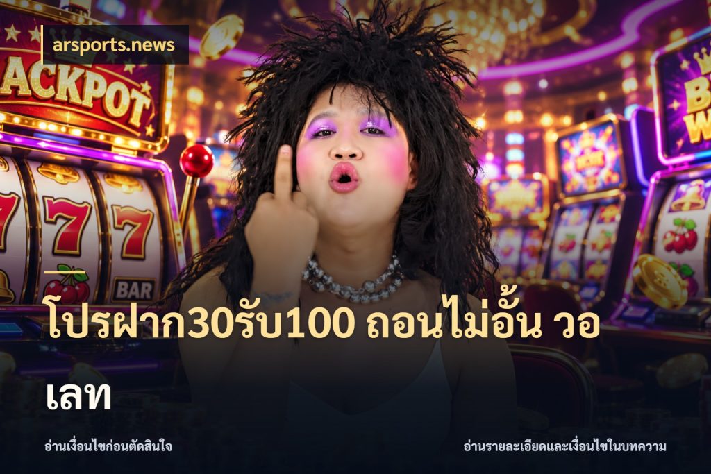 โปรฝาก30รับ100 ถอนไม่อั้น วอ เลท arsports.news จับคู่โบนัสกับสไตล์เกมที่ชอบ