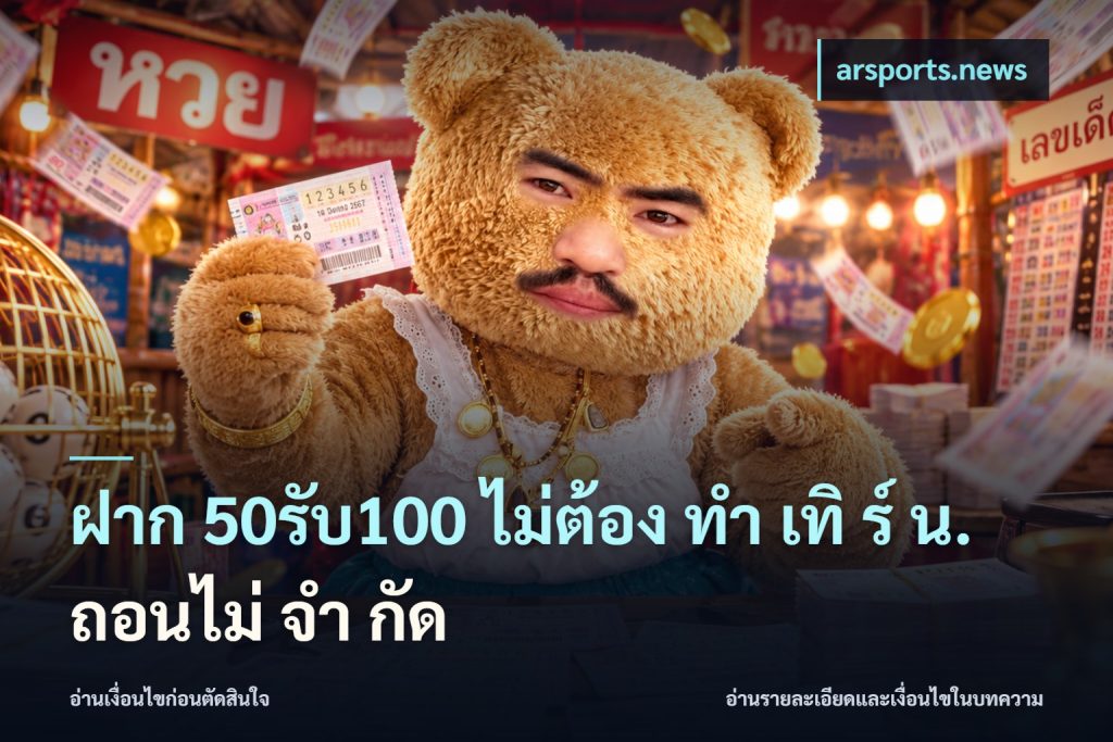 ฝาก 50รับ100 ไม่ต้อง ทํา เทิ ร์ น. ถอนไม่ จํา กัด