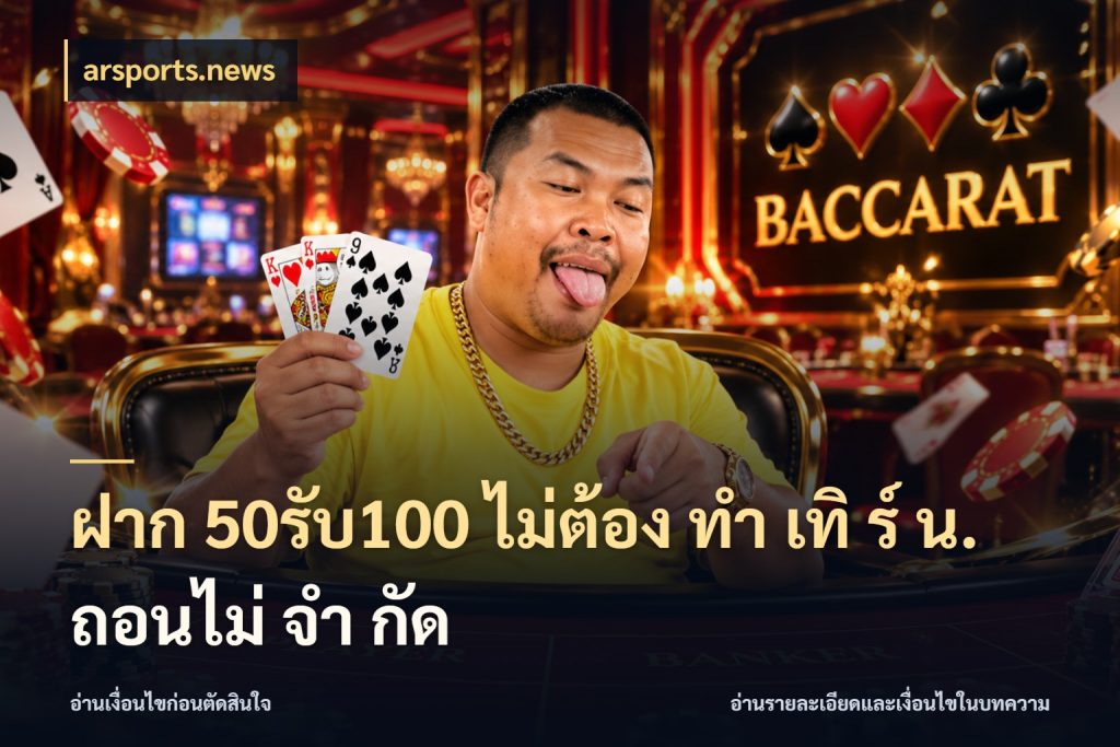 ฝาก 50รับ100 ไม่ต้อง ทํา เทิ ร์ น. ถอนไม่ จํา กัด arsports.news ยอดฝากและยอดรับในมุมของคนชอบลุ้น