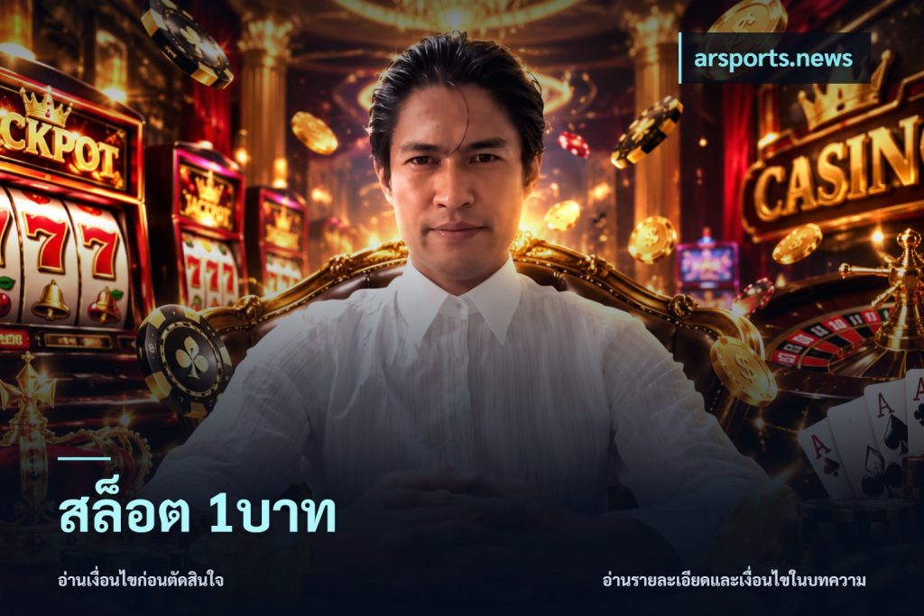 สล็อต 1บาท