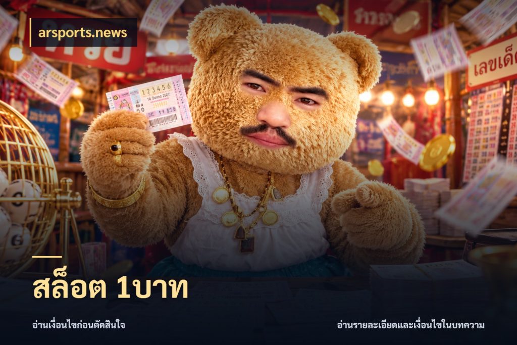 สล็อต 1บาท ยอดเริ่มต้นน่าจับตากับสิทธิ์ที่เกี่ยวข้อง สไตล์ arsports.news