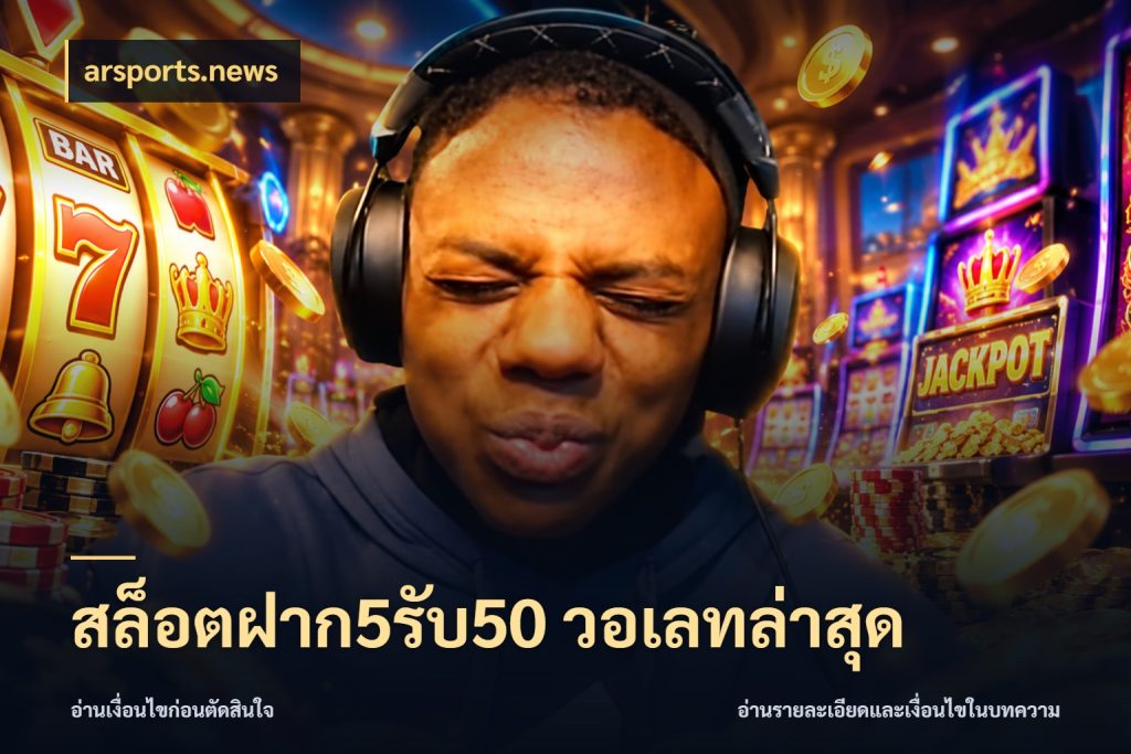 สล็อตฝาก5รับ50 วอเลทล่าสุด รูปแบบโบนัสกับสิทธิ์ของสายเกม สไตล์ arsports.news