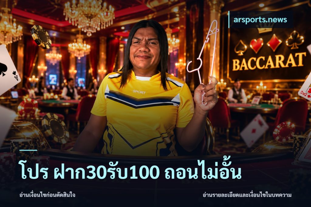 โปร ฝาก30รับ100 ถอนไม่อั้น
