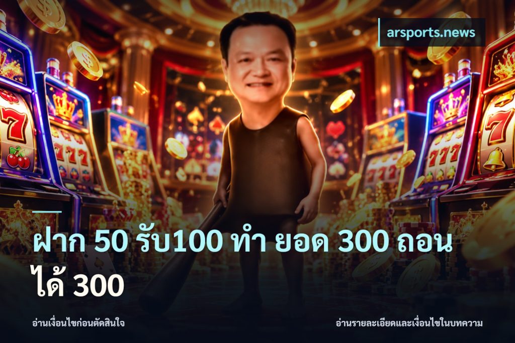 ฝาก 50 รับ100 ทํา ยอด 300 ถอนได้ 300
