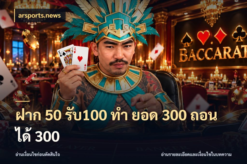 ฝาก 50 รับ100 ทํา ยอด 300 ถอนได้ 300 เครดิตกับรูปแบบโปรที่ตรงใจ กับ arsports.news