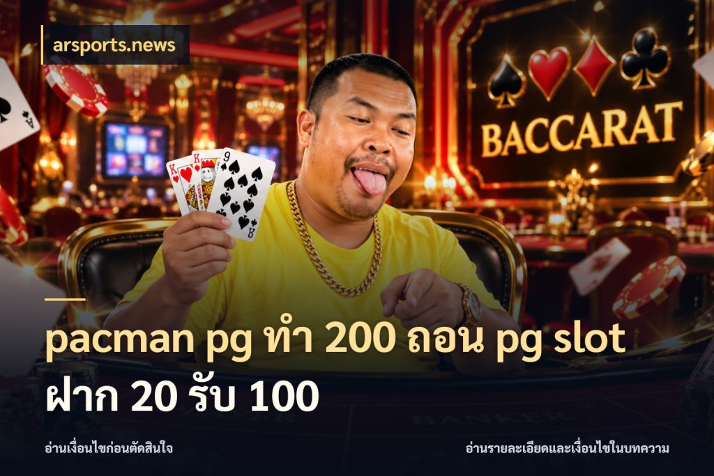 pacman pg ทํา 200 ถอน pg slot ฝาก 20 รับ 100 จุดเด่นของเครดิตที่คนชอบเกมอยากรู้ กับ arsports.news