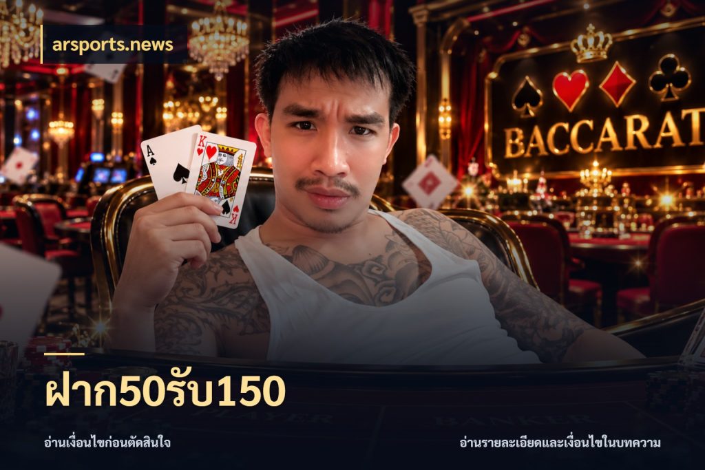 ฝาก50รับ150 ยอดฝากและยอดรับในมุมของคนชอบลุ้น กับ arsports.news