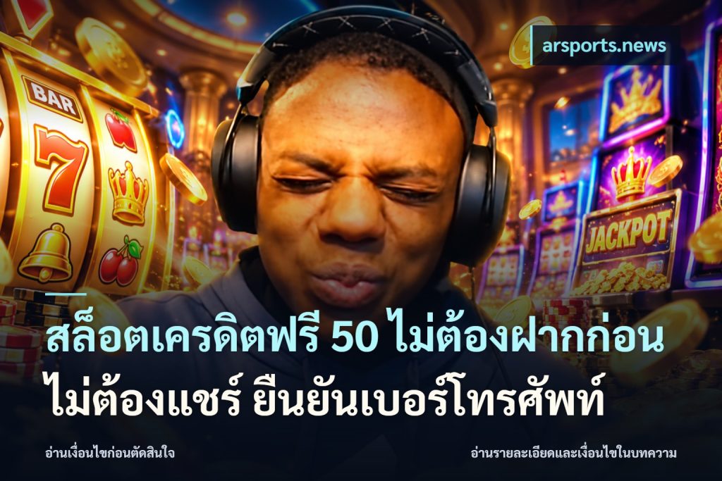 สล็อตเครดิตฟรี 50 ไม่ต้องฝากก่อน ไม่ต้องแชร์ ยืนยันเบอร์โทรศัพท์