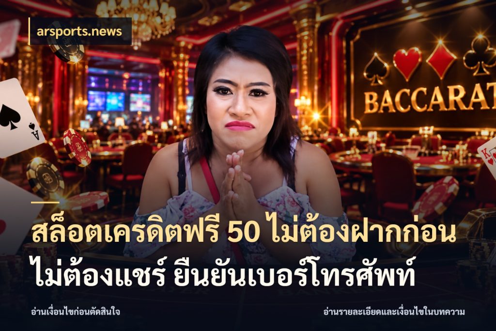 สล็อตเครดิตฟรี 50 ไม่ต้องฝากก่อน ไม่ต้องแชร์ ยืนยันเบอร์โทรศัพท์ arsports.news สายโบนัสเลือกมุมเครดิตให้ตรงสไตล์