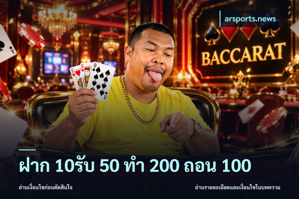 ฝาก 10รับ 50 ทํา 200 ถอน 100