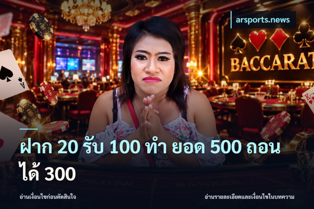 ฝาก 20 รับ 100 ทํา ยอด 500 ถอนได้ 300