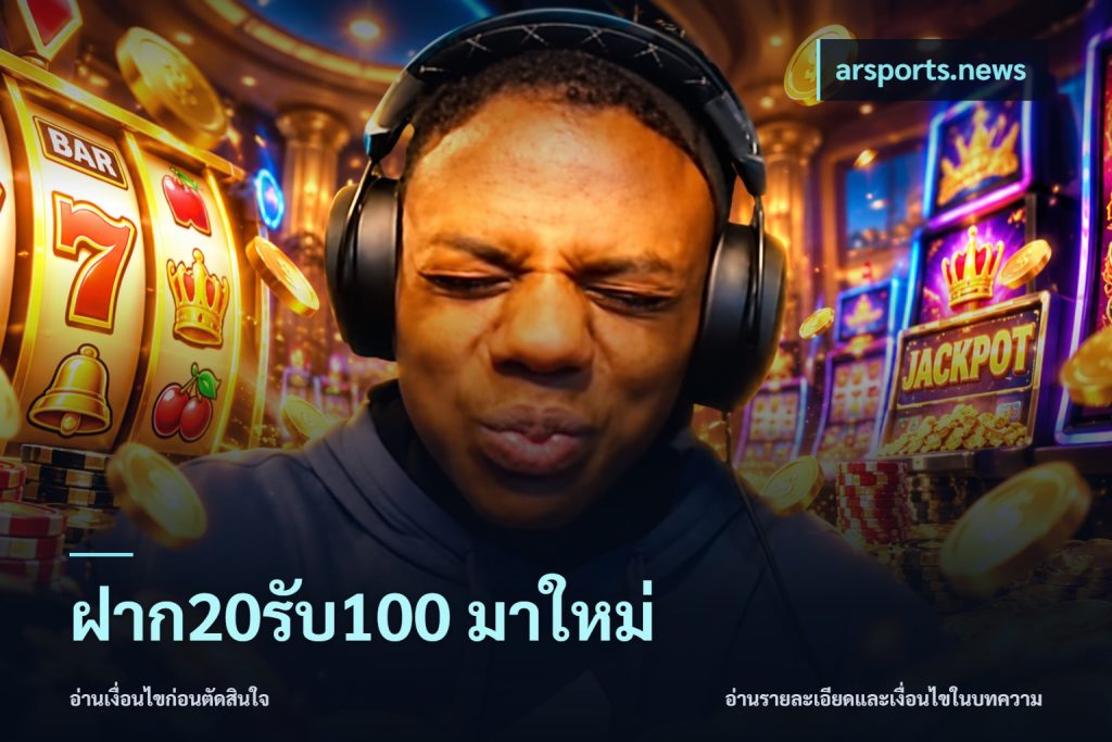 ฝาก20รับ100 มาใหม่