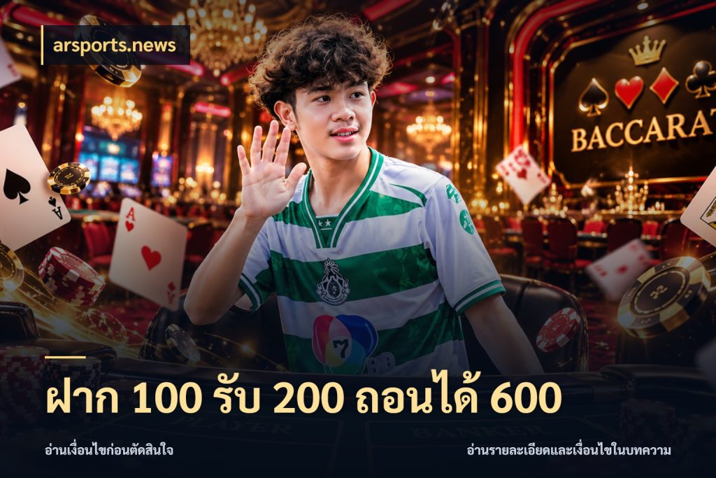 ฝาก 100 รับ 200 ถอนได้ 600 ยอดฝากและยอดรับในมุมของคนชอบลุ้น ในมุม arsports.news