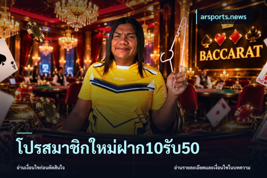 โปรสมาชิกใหม่ฝาก10รับ50