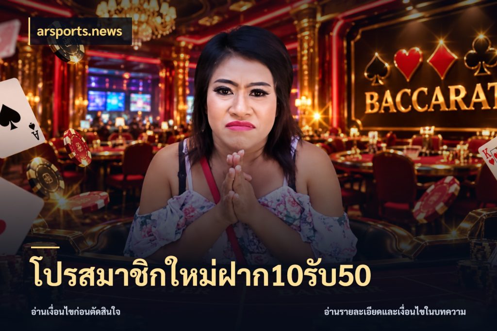 โปรสมาชิกใหม่ฝาก10รับ50 โปรยอดรับที่สายเกมสนใจ ในมุม arsports.news