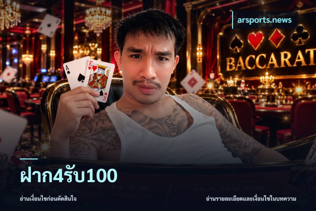 ฝาก4รับ100