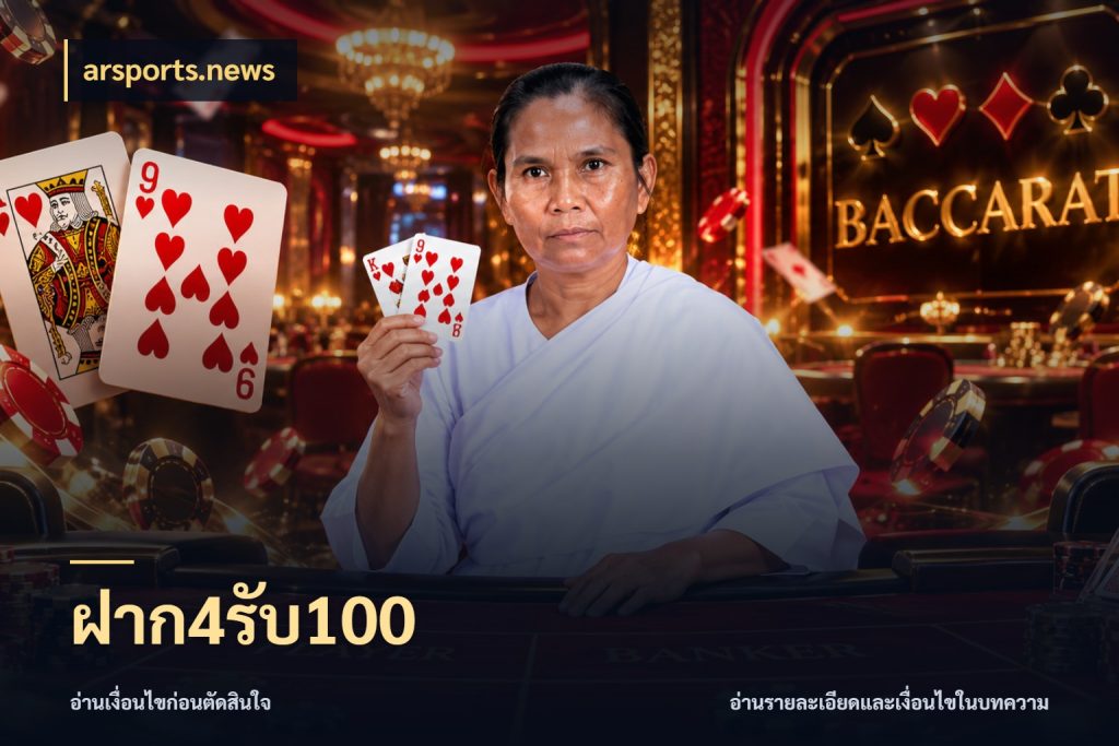ฝาก4รับ100 สายโบนัสเลือกจังหวะสนุกได้อย่างไร กับ arsports.news