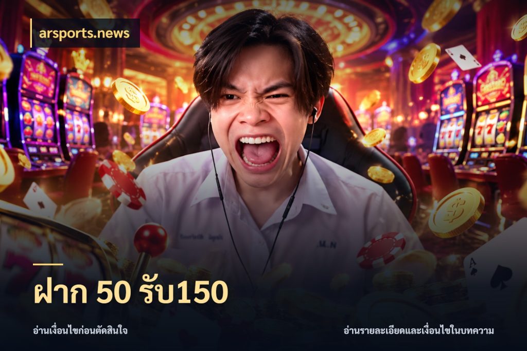 ฝาก 50 รับ150 สนุกกับตัวเลือกโปรในสไตล์ของคุณ ในมุม arsports.news