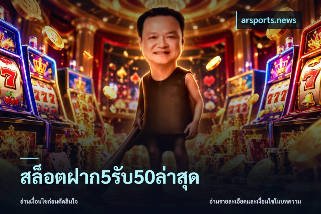 สล็อตฝาก5รับ50ล่าสุด