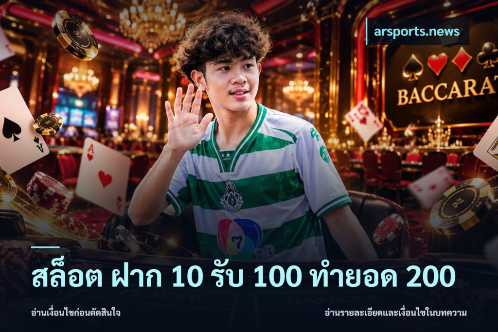 สล็อต ฝาก 10 รับ 100 ทำยอด 200