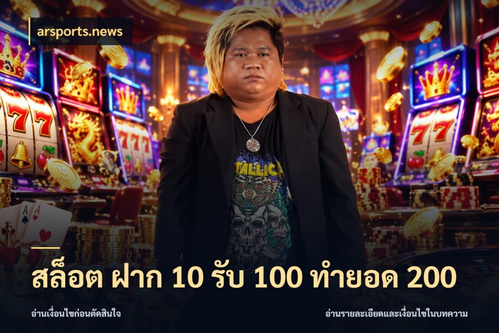 สล็อต ฝาก 10 รับ 100 ทำยอด 200 โปรยอดรับที่สายเกมสนใจ กับ arsports.news