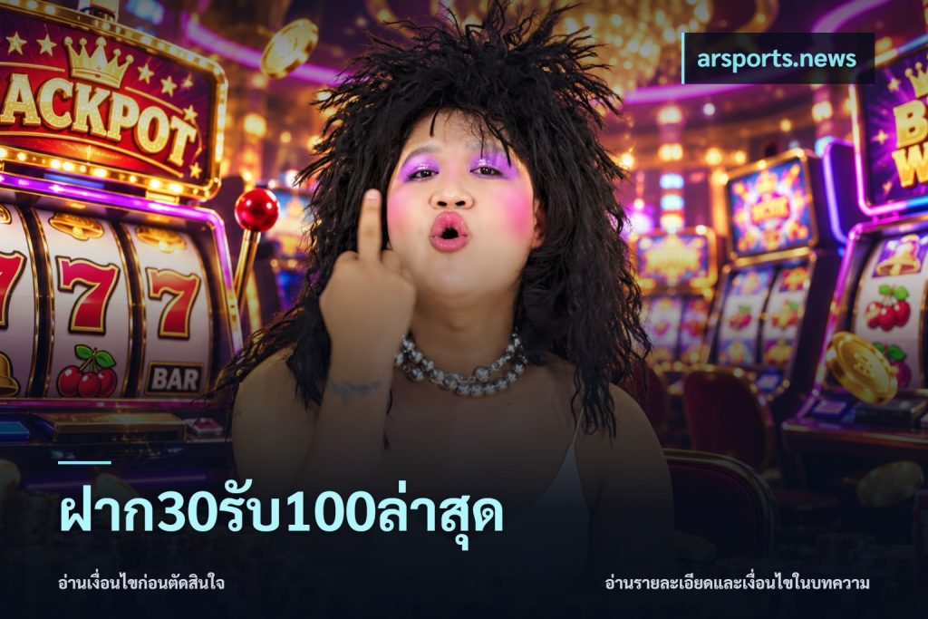ฝาก30รับ100ล่าสุด