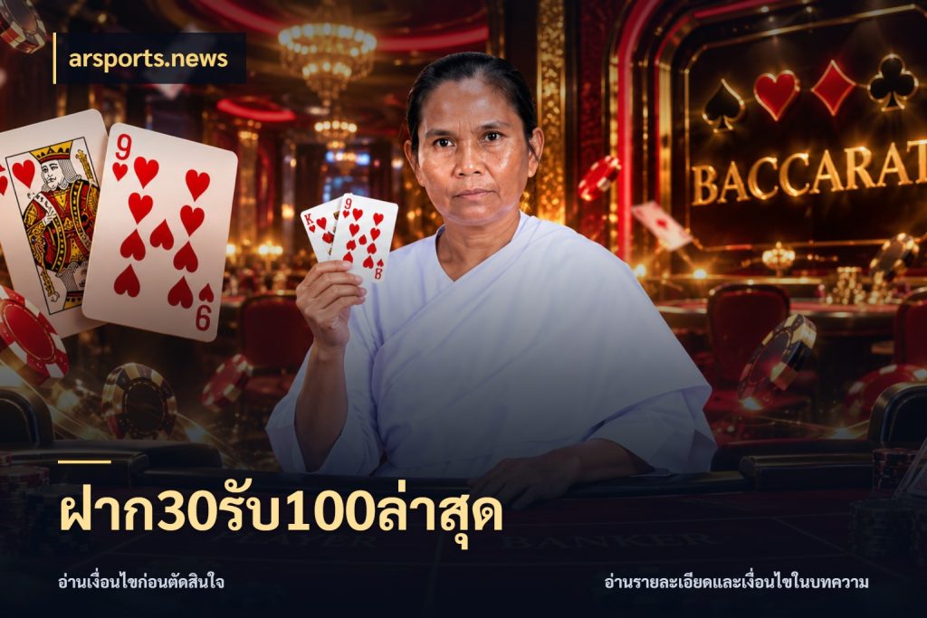 ฝาก30รับ100ล่าสุด สนุกกับตัวเลือกโปรในสไตล์ของคุณ สไตล์ arsports.news