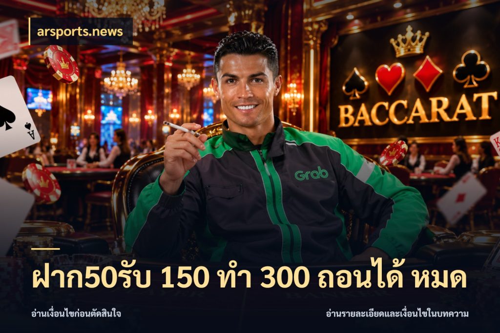 ฝาก50รับ 150 ทำ 300 ถอนได้ หมด เปิดมุมโปรให้เข้ากับเกมแนวโปรด ในมุม arsports.news
