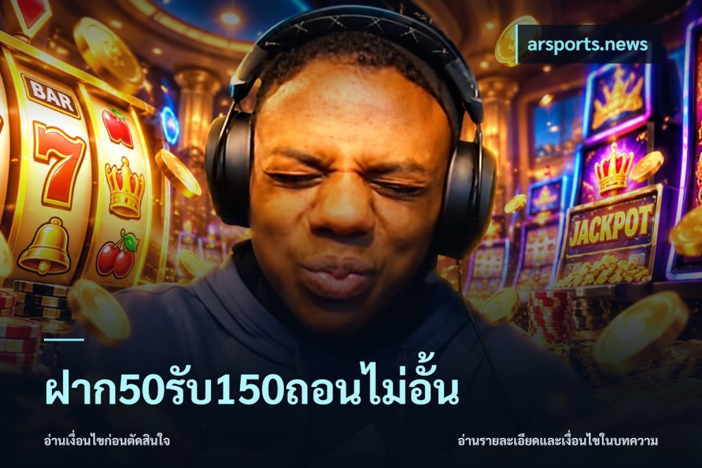 ฝาก50รับ150ถอนไม่อั้น