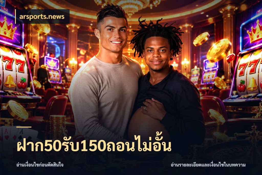 ฝาก50รับ150ถอนไม่อั้น โปรกับเกมที่ชอบเลือกให้ตรงสไตล์ ในมุม arsports.news