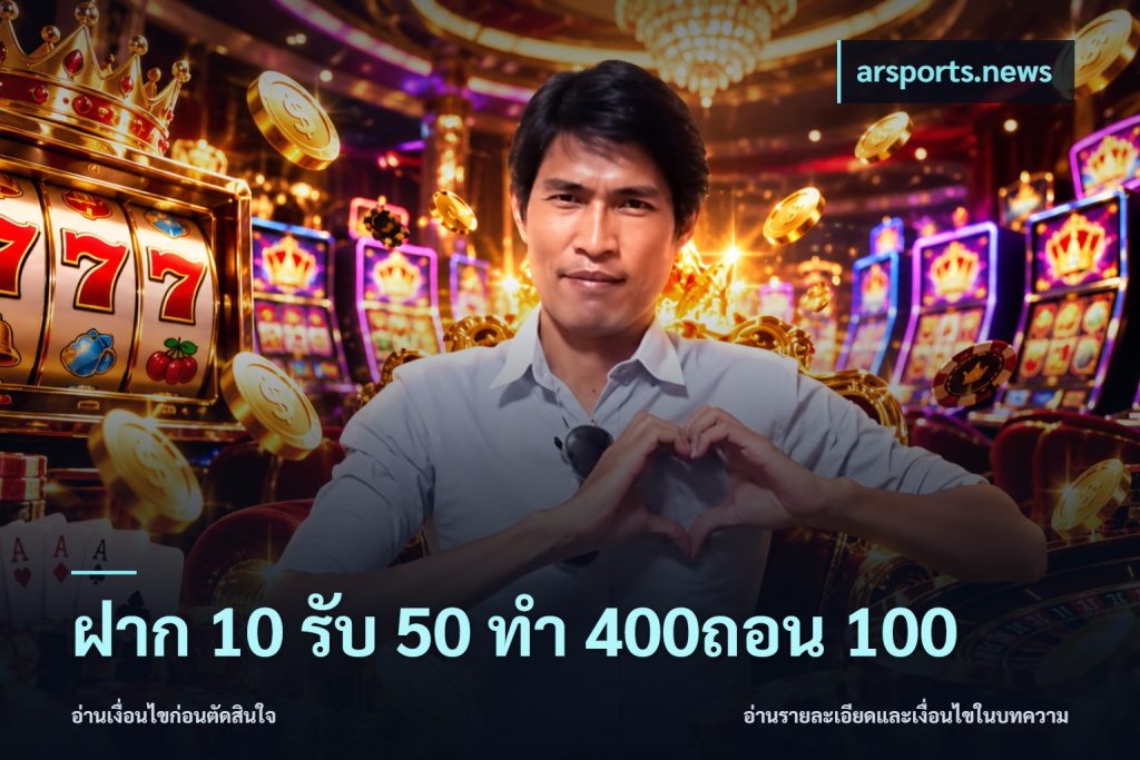 ฝาก 10 รับ 50 ทํา 400ถอน 100