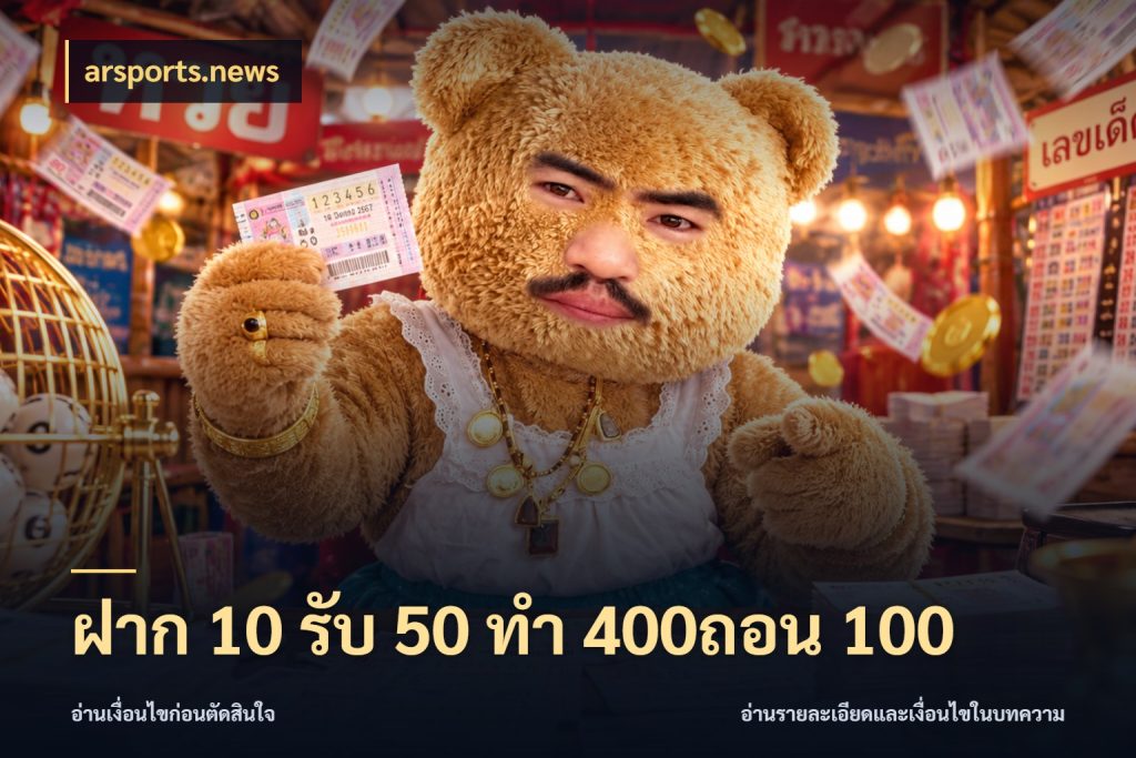 ฝาก 10 รับ 50 ทํา 400ถอน 100 จุดเด่นของเครดิตที่คนชอบเกมอยากรู้ สไตล์ arsports.news