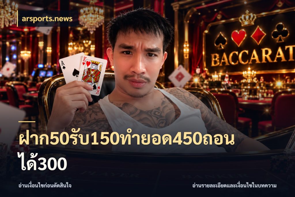 ฝาก50รับ150ทำยอด450ถอนได้300 รูปแบบโบนัสกับสิทธิ์ของสายเกม กับ arsports.news