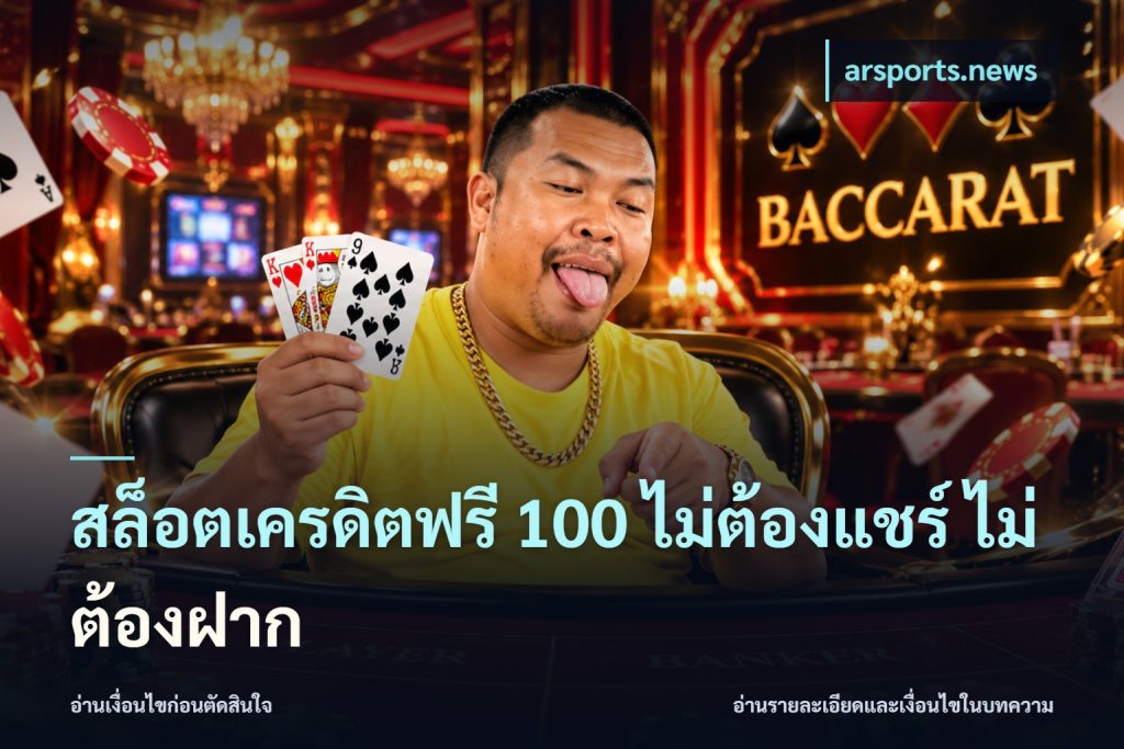 สล็อตเครดิตฟรี 100 ไม่ต้องแชร์ ไม่ต้องฝาก
