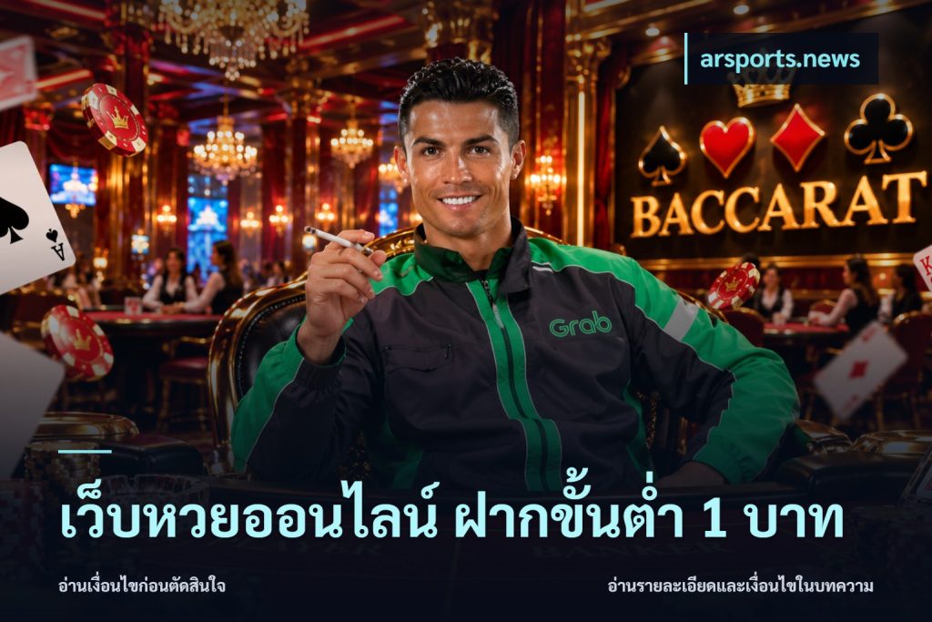 เว็บหวยออนไลน์ ฝากขั้นต่ำ 1 บาท