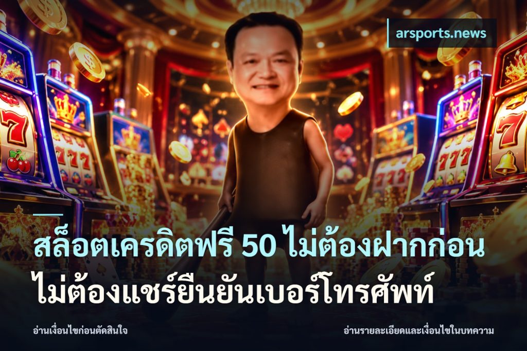 สล็อตเครดิตฟรี 50 ไม่ต้องฝากก่อนไม่ต้องแชร์ยืนยันเบอร์โทรศัพท์