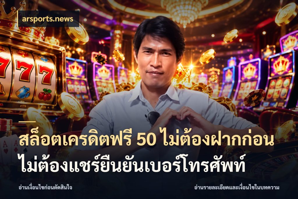สล็อตเครดิตฟรี 50 ไม่ต้องฝากก่อนไม่ต้องแชร์ยืนยันเบอร์โทรศัพท์ เครดิตฟรีกับจังหวะลุ้นที่คุณเลือก กับ arsports.news