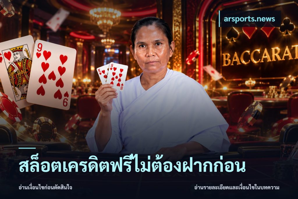 สล็อตเครดิตฟรีไม่ต้องฝากก่อน