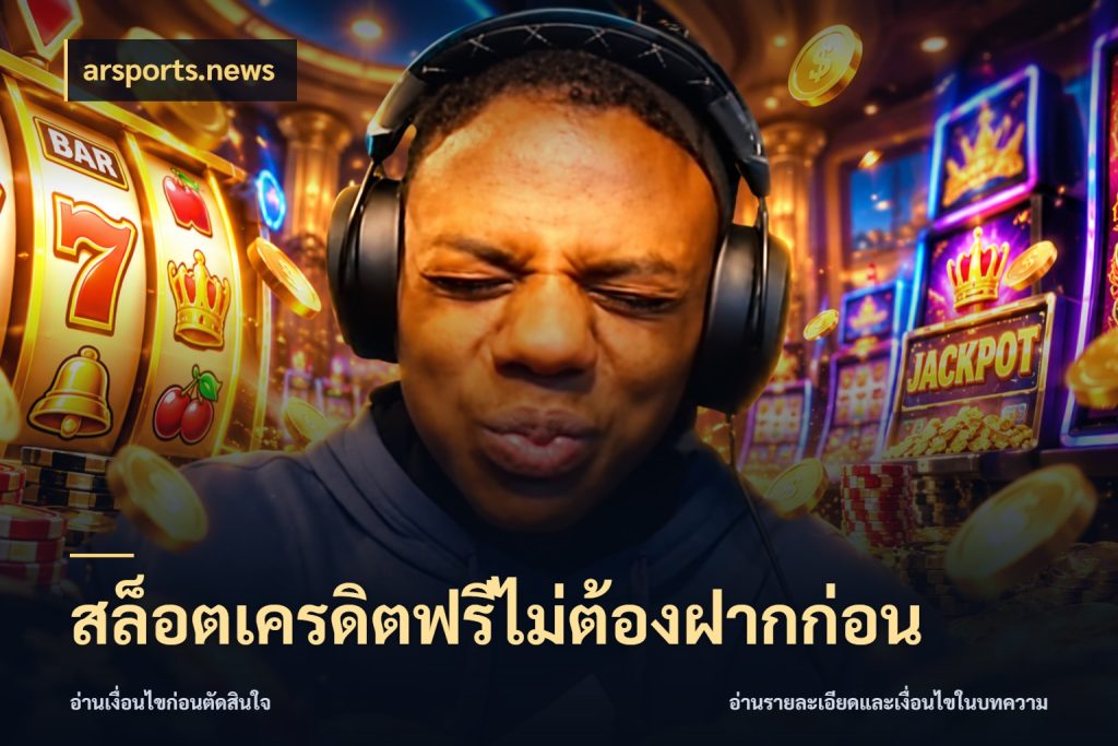 สล็อตเครดิตฟรีไม่ต้องฝากก่อน สายโบนัสเลือกมุมเครดิตให้ตรงสไตล์ ในมุม arsports.news