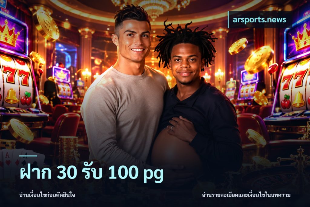 ฝาก 30 รับ 100 pg